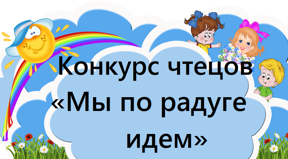 Конкурс чтецов «Мы по радуге идем»